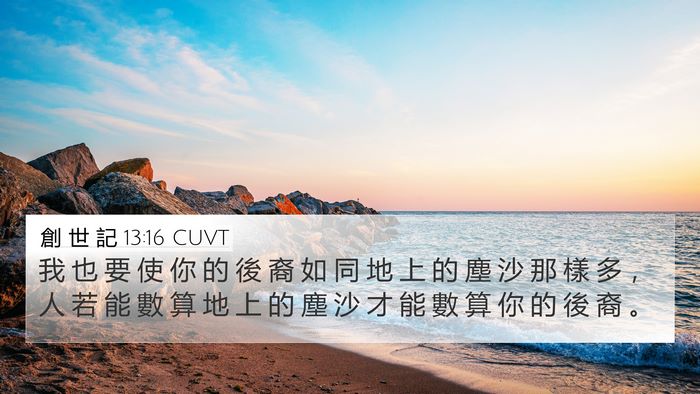 創 世 記 13:16 CUVT Bible Verse Image
