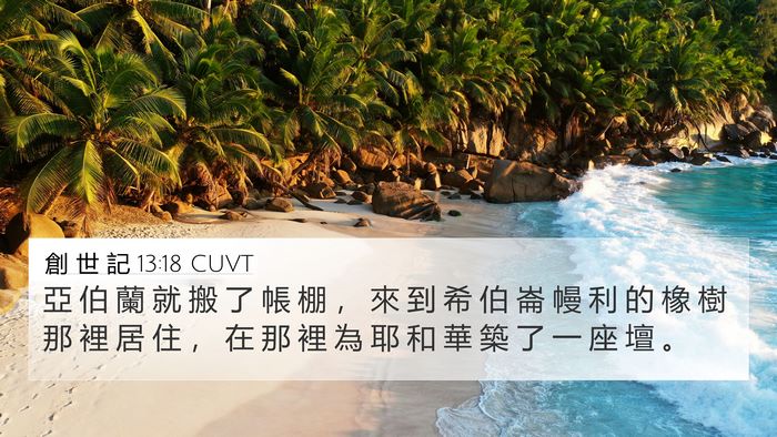 創 世 記 13:18 CUVT Bible Verse Image
