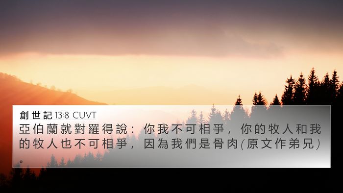 創 世 記 13:8 CUVT Bible Verse Image