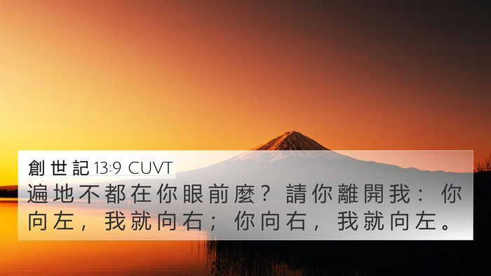 創 世 記 13:9 CUVT Bible Verse Image