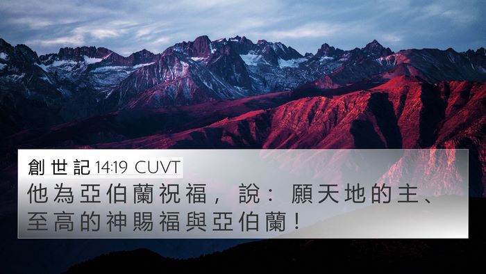 創 世 記 14:19 CUVT Bible Verse Image