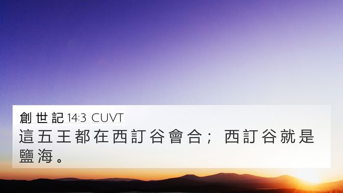 創 世 記 14:3 CUVT Bible Verse Image
