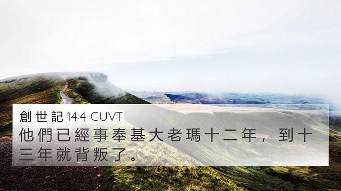 創 世 記 14:4 CUVT Bible Verse Image