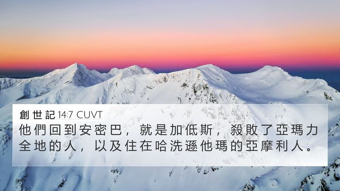 創 世 記 14:7 CUVT Bible Verse Image