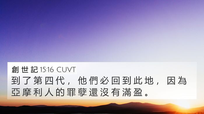 創 世 記 15:16 CUVT Bible Verse Image