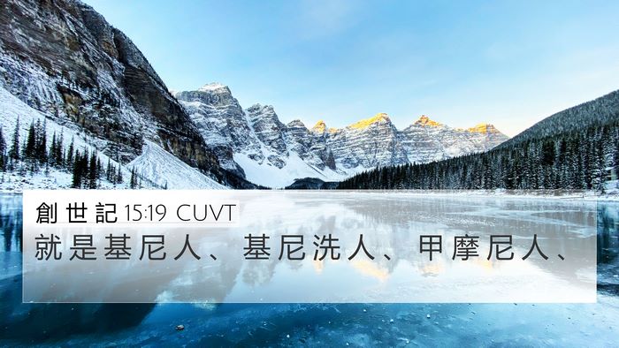 創 世 記 15:19 CUVT Bible Verse Image