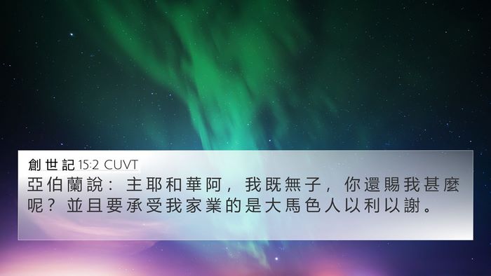 創 世 記 15:2 CUVT Bible Verse Image