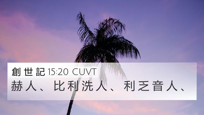 創 世 記 15:20 CUVT Bible Verse Image