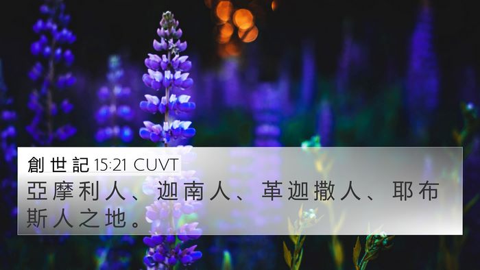 創 世 記 15:21 CUVT Bible Verse Image