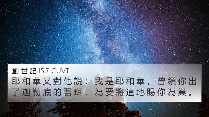 創 世 記 15:7 CUVT Bible Verse Image