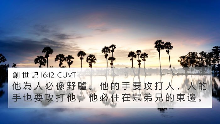 創 世 記 16:12 CUVT Bible Verse Image