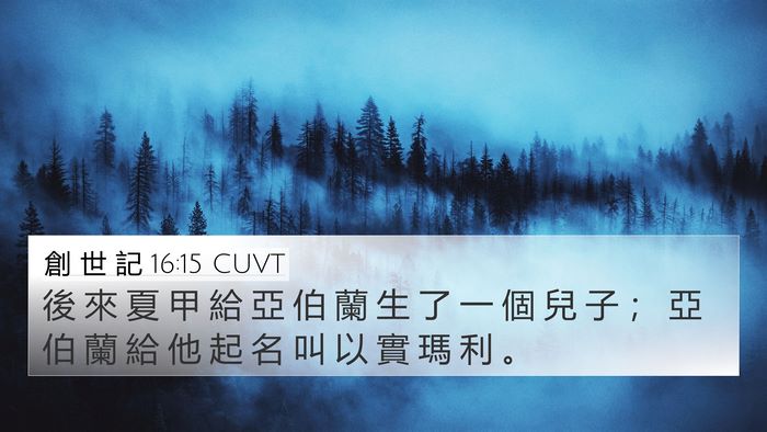 創 世 記 16:15 CUVT Bible Verse Image
