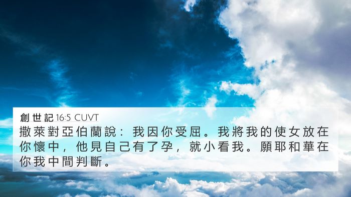 創 世 記 16:5 CUVT Bible Verse Image