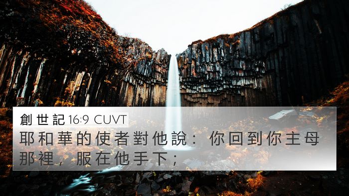 創 世 記 16:9 CUVT Bible Verse Image