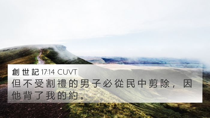 創 世 記 17:14 CUVT Bible Verse Image