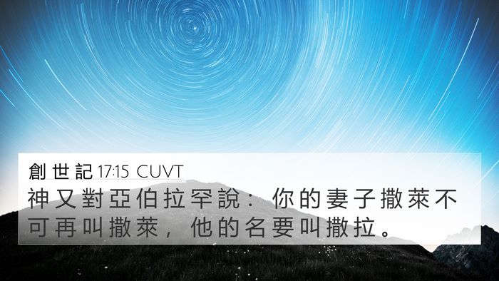 創 世 記 17:15 CUVT Bible Verse Image