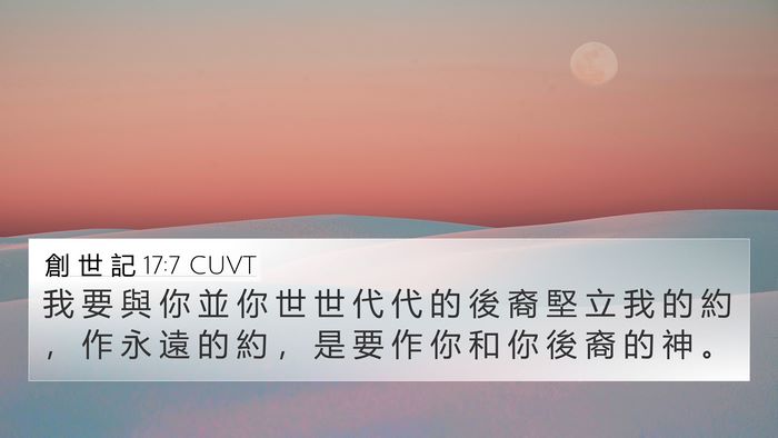 創 世 記 17:7 CUVT Bible Verse Image