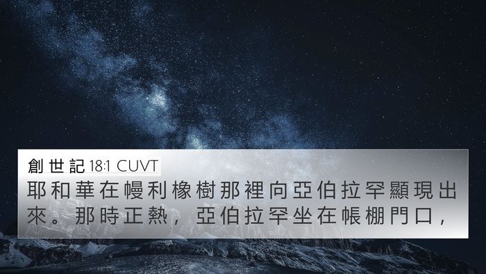 創 世 記 18:1 CUVT 4K Wallpaper - 耶 和 華 在 幔 利 橡 樹 那 裡 向 亞 - 4K Wallpaper Bible Verse
