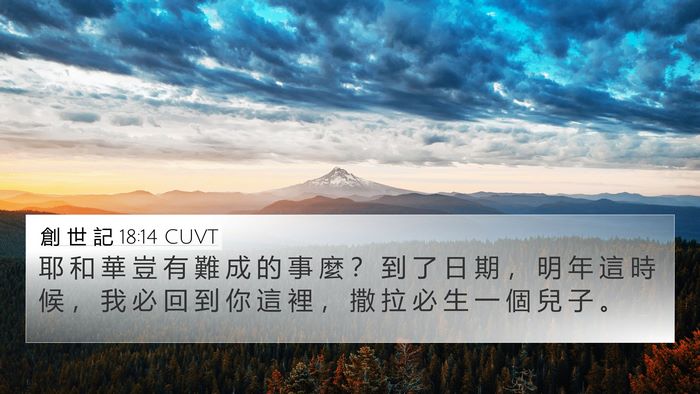 創 世 記 18:14 CUVT Bible Verse Image