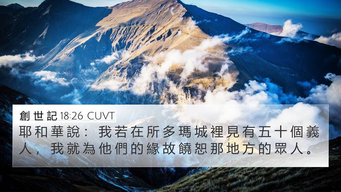 創 世 記 18:26 CUVT 4K Wallpaper - 耶 和 華 說 ： 我 若 在 所 多 瑪 城 - 4K Wallpaper Bible Verse