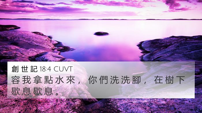創 世 記 18:4 CUVT Bible Verse Image