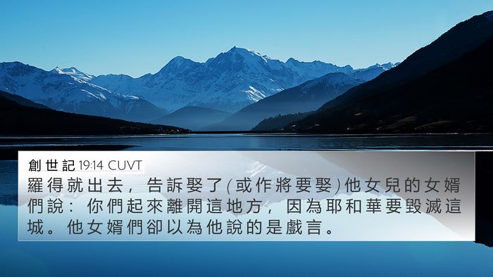 創 世 記 19:14 CUVT Bible Verse Image