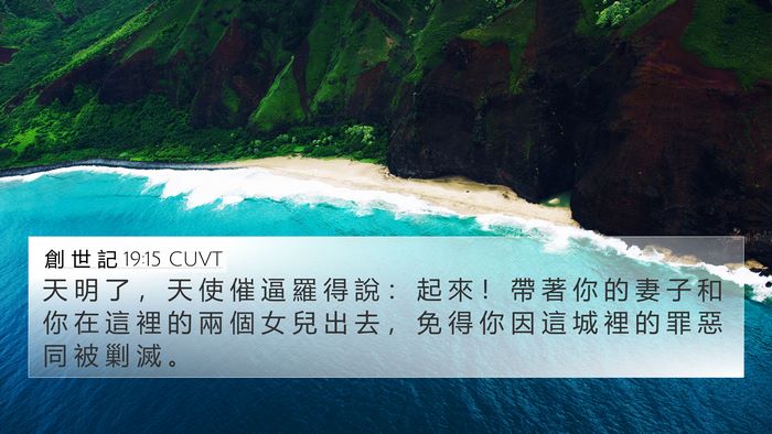 創 世 記 19:15 CUVT Bible Verse Image