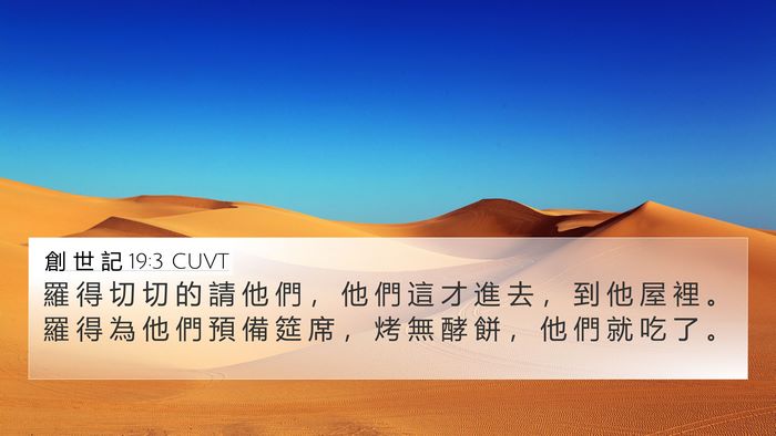 創 世 記 19:3 CUVT Bible Verse Image
