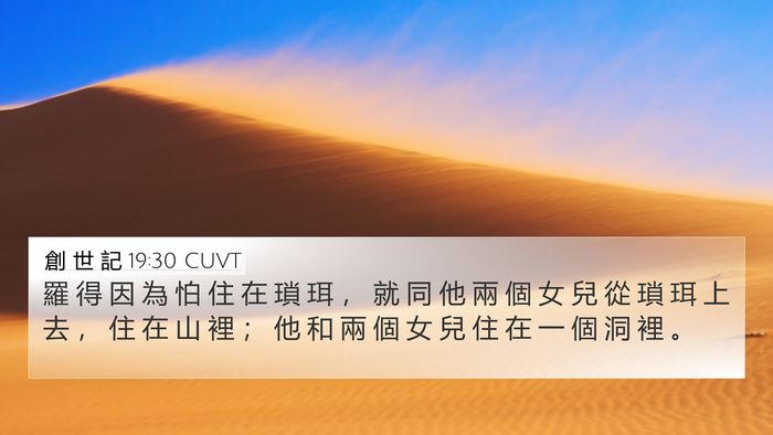 創 世 記 19:30 CUVT Bible Verse Image