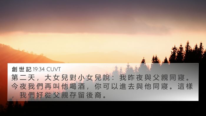創 世 記 19:34 CUVT 4K Wallpaper - 第 二 天 ， 大 女 兒 對 小 女 兒 說 - 4K Wallpaper Bible Verse