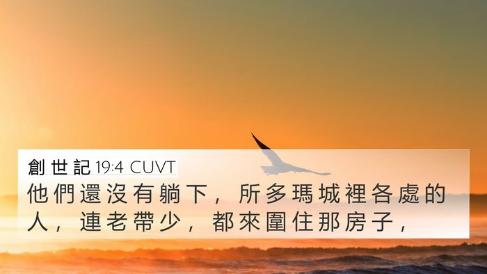 創 世 記 19:4 CUVT Bible Verse Image