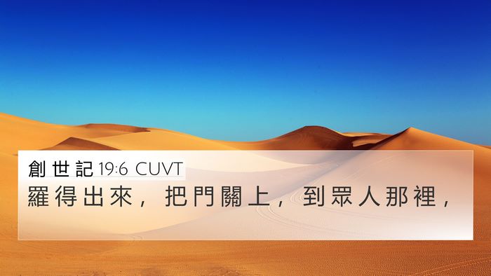 創 世 記 19:6 CUVT Bible Verse Image