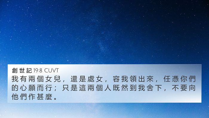 創 世 記 19:8 CUVT Bible Verse Image
