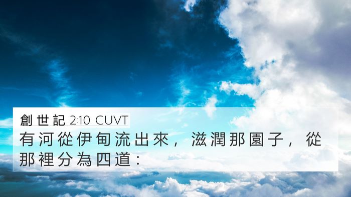 創 世 記 2:10 CUVT 4K Wallpaper - 有 河 從 伊 甸 流 出 來 ， 滋 潤 那 - 4K Wallpaper Bible Verse