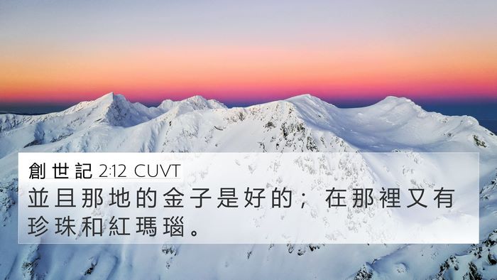 創 世 記 2:12 CUVT Bible Verse Image