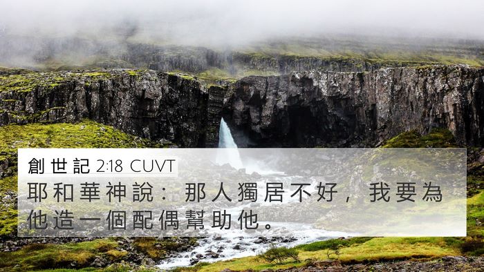 創 世 記 2:18 CUVT Bible Verse Image