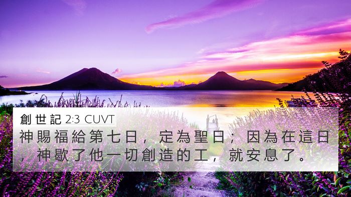 創 世 記 2:3 CUVT Bible Verse Image