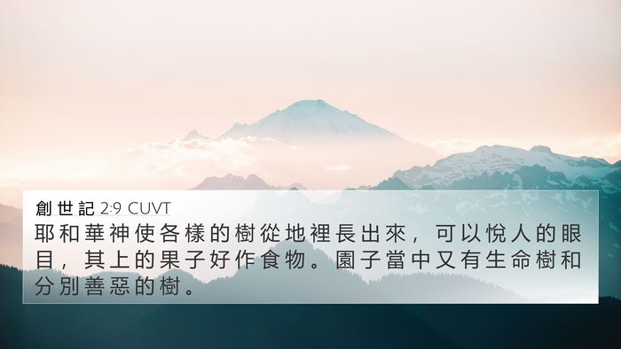 創 世 記 2:9 CUVT Bible Verse Image