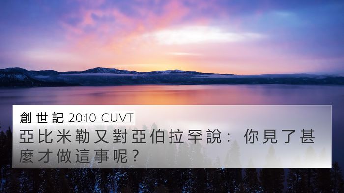 創 世 記 20:10 CUVT 4K Wallpaper - 亞 比 米 勒 又 對 亞 伯 拉 罕 說 ： - 4K Wallpaper Bible Verse