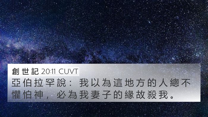 創 世 記 20:11 CUVT Bible Verse Image