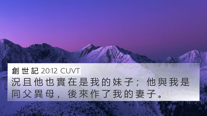 創 世 記 20:12 CUVT Bible Verse Image