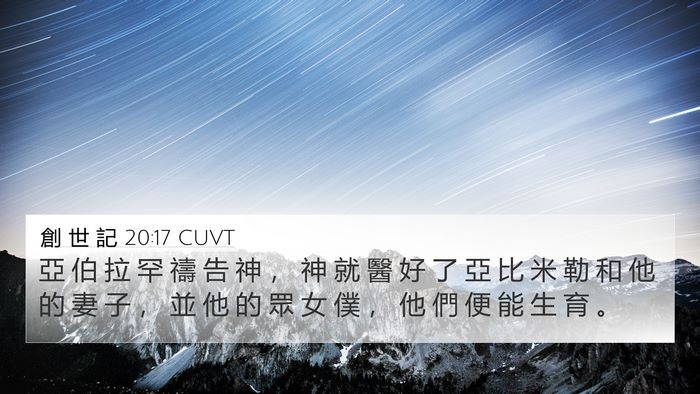 創 世 記 20:17 CUVT Bible Verse Image