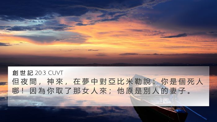 創 世 記 20:3 CUVT Bible Verse Image