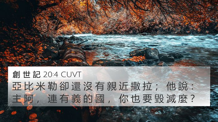 創 世 記 20:4 CUVT Bible Verse Image