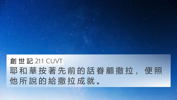 創 世 記 21:1 CUVT 4K Wallpaper - 耶 和 華 按 著 先 前 的 話 眷 顧 撒 - 4K Wallpaper Bible Verse