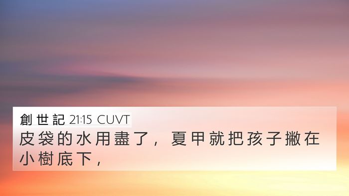創 世 記 21:15 CUVT 4K Wallpaper - 皮 袋 的 水 用 盡 了 ， 夏 甲 就 把 - 4K Wallpaper Bible Verse