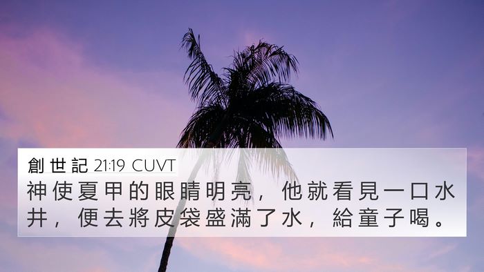 創 世 記 21:19 CUVT Bible Verse Image