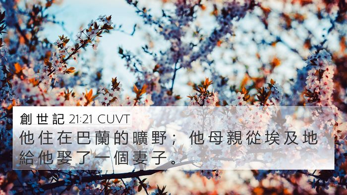 創 世 記 21:21 CUVT Bible Verse Image