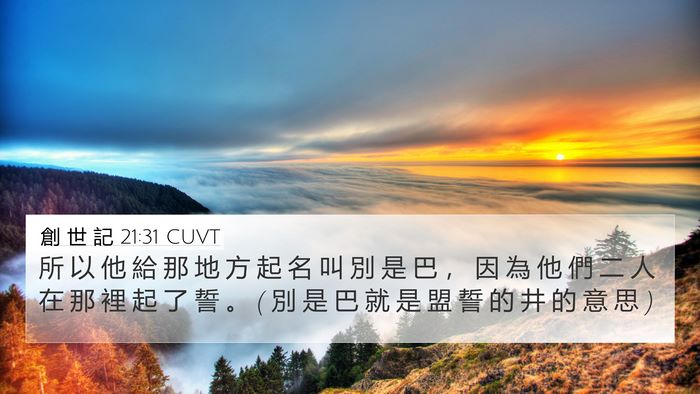 創 世 記 21:31 CUVT Bible Verse Image