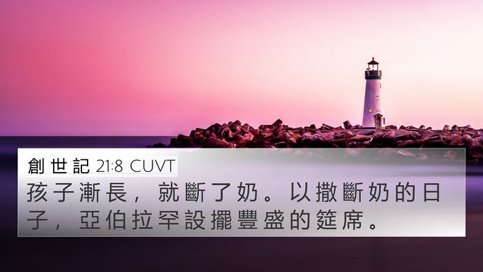 創 世 記 21:8 CUVT Bible Verse Image